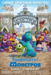 Постер Monsters University